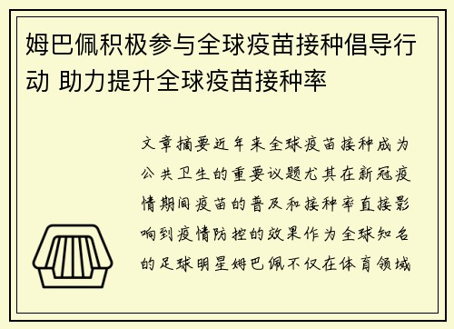 姆巴佩积极参与全球疫苗接种倡导行动 助力提升全球疫苗接种率