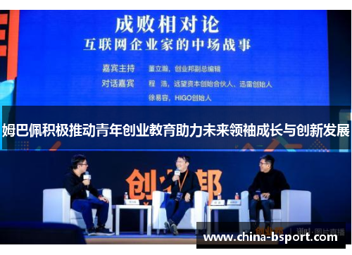 姆巴佩积极推动青年创业教育助力未来领袖成长与创新发展