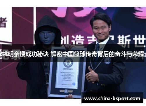 姚明亲授成功秘诀 解密中国篮球传奇背后的奋斗与荣耀