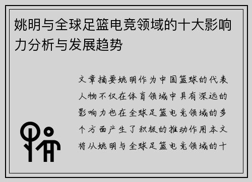 姚明与全球足篮电竞领域的十大影响力分析与发展趋势
