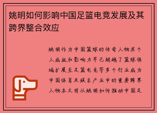 姚明如何影响中国足篮电竞发展及其跨界整合效应