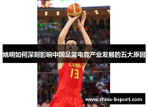 姚明如何深刻影响中国足篮电竞产业发展的五大原因