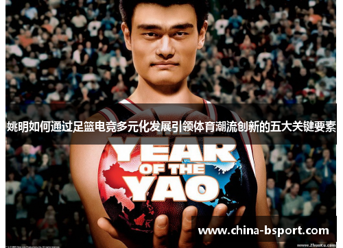 姚明如何通过足篮电竞多元化发展引领体育潮流创新的五大关键要素