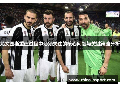 尤文图斯重建过程中必须关注的核心问题与关键策略分析