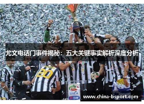 尤文电话门事件揭秘：五大关键事实解析深度分析