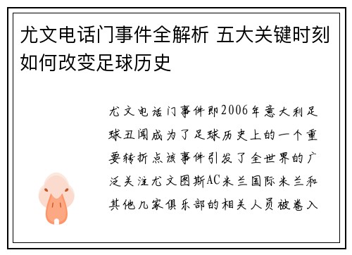 尤文电话门事件全解析 五大关键时刻如何改变足球历史