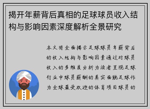 揭开年薪背后真相的足球球员收入结构与影响因素深度解析全景研究