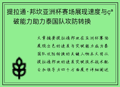 提拉通·邦坎亚洲杯赛场展现速度与突破能力助力泰国队攻防转换