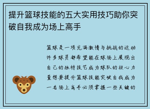 提升篮球技能的五大实用技巧助你突破自我成为场上高手
