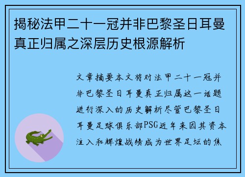 揭秘法甲二十一冠并非巴黎圣日耳曼真正归属之深层历史根源解析
