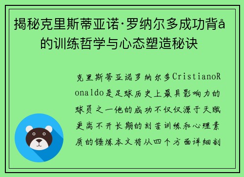 揭秘克里斯蒂亚诺·罗纳尔多成功背后的训练哲学与心态塑造秘诀