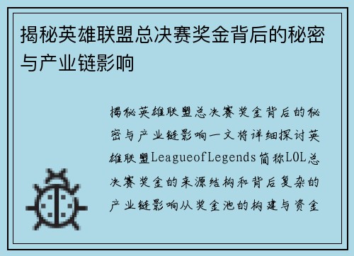 揭秘英雄联盟总决赛奖金背后的秘密与产业链影响