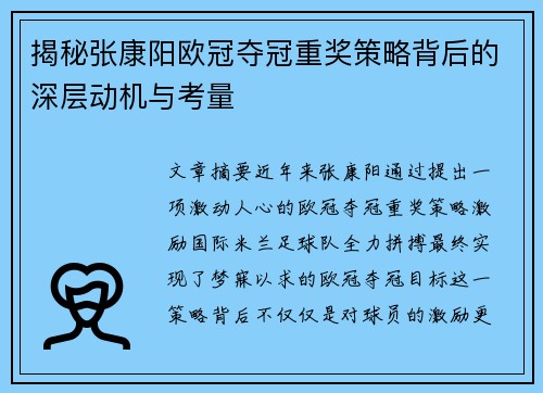 揭秘张康阳欧冠夺冠重奖策略背后的深层动机与考量