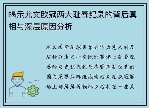 揭示尤文欧冠两大耻辱纪录的背后真相与深层原因分析