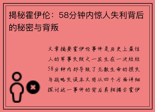 揭秘霍伊伦：58分钟内惊人失利背后的秘密与背叛