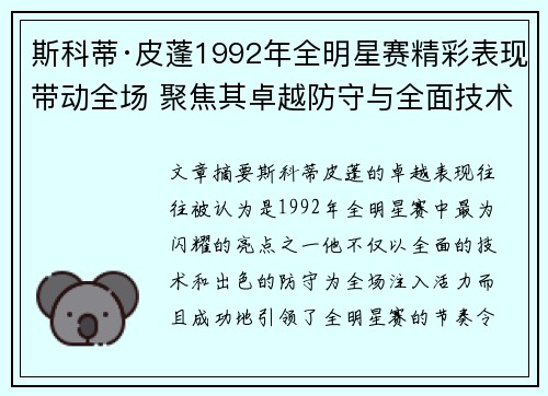 斯科蒂·皮蓬1992年全明星赛精彩表现带动全场 聚焦其卓越防守与全面技术