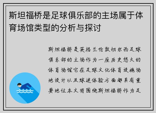 斯坦福桥是足球俱乐部的主场属于体育场馆类型的分析与探讨