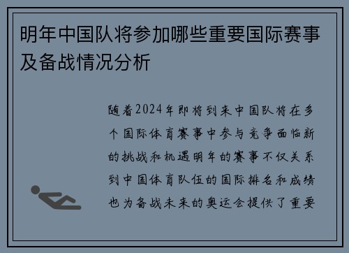 明年中国队将参加哪些重要国际赛事及备战情况分析