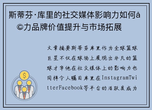 斯蒂芬·库里的社交媒体影响力如何助力品牌价值提升与市场拓展
