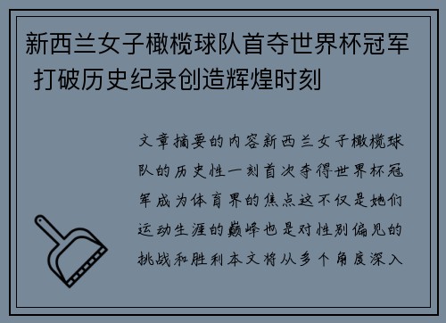 新西兰女子橄榄球队首夺世界杯冠军 打破历史纪录创造辉煌时刻