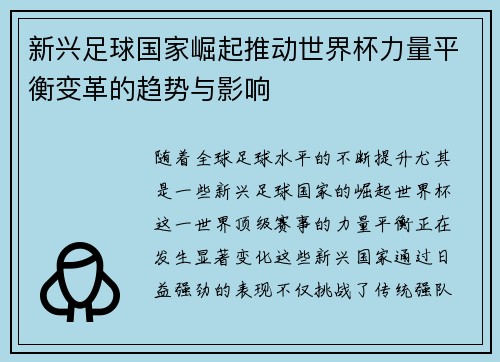 新兴足球国家崛起推动世界杯力量平衡变革的趋势与影响