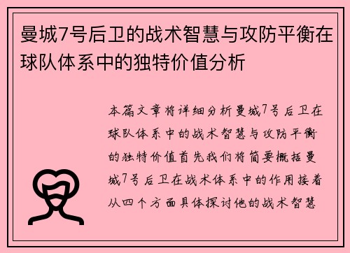 曼城7号后卫的战术智慧与攻防平衡在球队体系中的独特价值分析