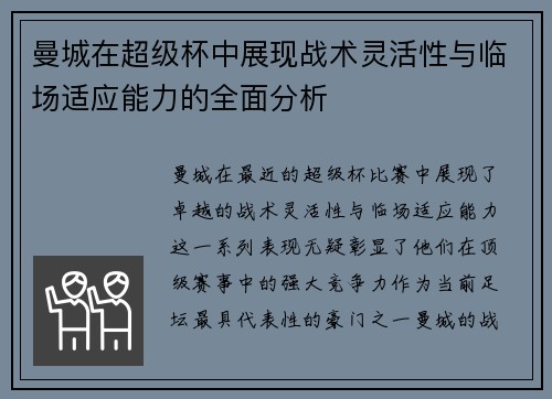 曼城在超级杯中展现战术灵活性与临场适应能力的全面分析 曼城在超级杯中展现战术灵活性与临场适应能力的全面分析