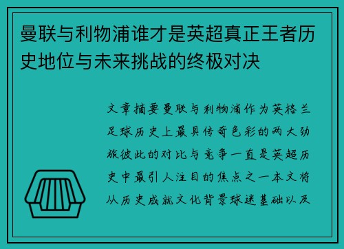 曼联与利物浦谁才是英超真正王者历史地位与未来挑战的终极对决