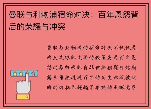 曼联与利物浦宿命对决：百年恩怨背后的荣耀与冲突
