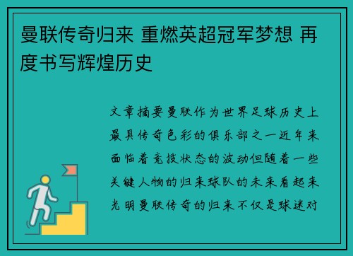 曼联传奇归来 重燃英超冠军梦想 再度书写辉煌历史
