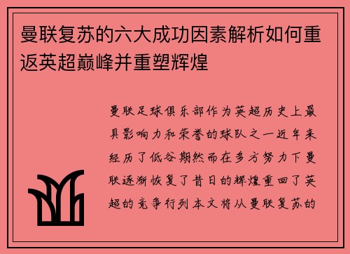 曼联复苏的六大成功因素解析如何重返英超巅峰并重塑辉煌