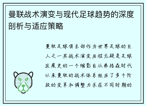 曼联战术演变与现代足球趋势的深度剖析与适应策略