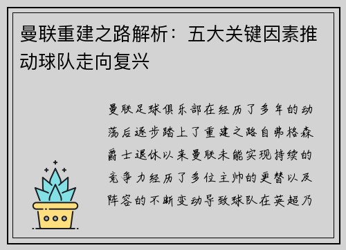 曼联重建之路解析：五大关键因素推动球队走向复兴