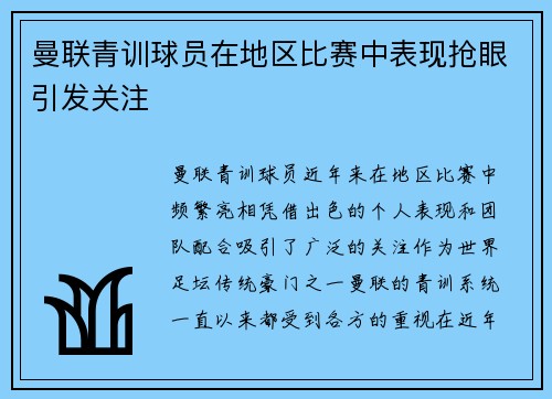 曼联青训球员在地区比赛中表现抢眼引发关注