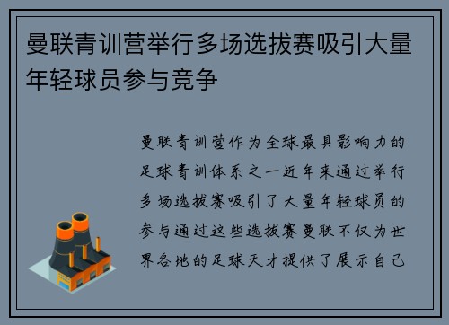 曼联青训营举行多场选拔赛吸引大量年轻球员参与竞争