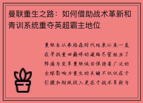 曼联重生之路：如何借助战术革新和青训系统重夺英超霸主地位
