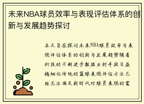 未来NBA球员效率与表现评估体系的创新与发展趋势探讨
