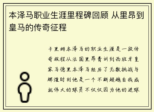 本泽马职业生涯里程碑回顾 从里昂到皇马的传奇征程