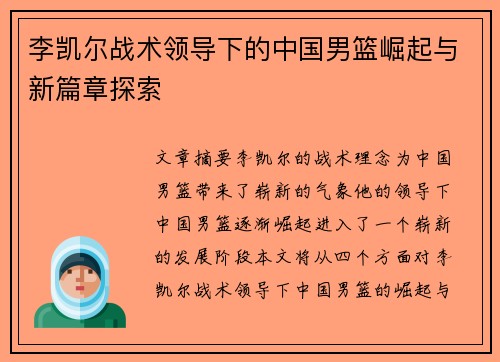 李凯尔战术领导下的中国男篮崛起与新篇章探索