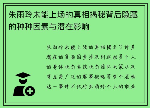 朱雨玲未能上场的真相揭秘背后隐藏的种种因素与潜在影响
