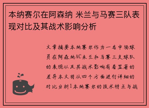本纳赛尔在阿森纳 米兰与马赛三队表现对比及其战术影响分析