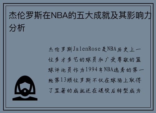 杰伦罗斯在NBA的五大成就及其影响力分析