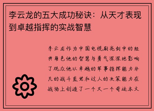 李云龙的五大成功秘诀：从天才表现到卓越指挥的实战智慧