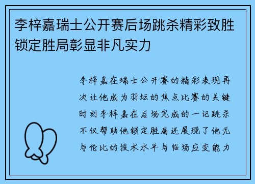 李梓嘉瑞士公开赛后场跳杀精彩致胜锁定胜局彰显非凡实力