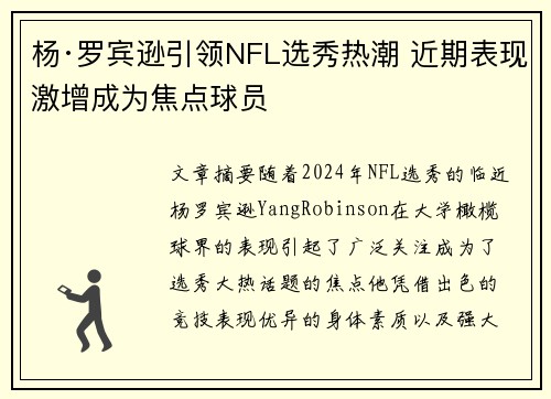杨·罗宾逊引领NFL选秀热潮 近期表现激增成为焦点球员