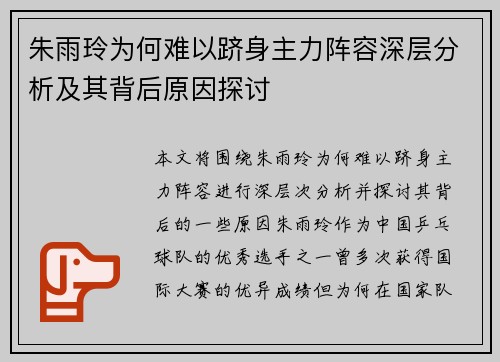 朱雨玲为何难以跻身主力阵容深层分析及其背后原因探讨