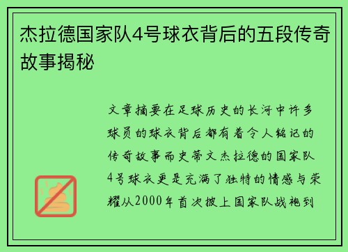 杰拉德国家队4号球衣背后的五段传奇故事揭秘