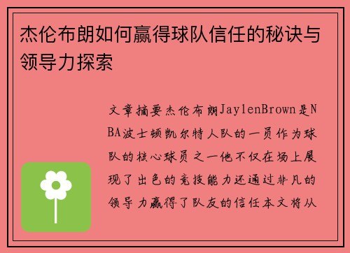 杰伦布朗如何赢得球队信任的秘诀与领导力探索