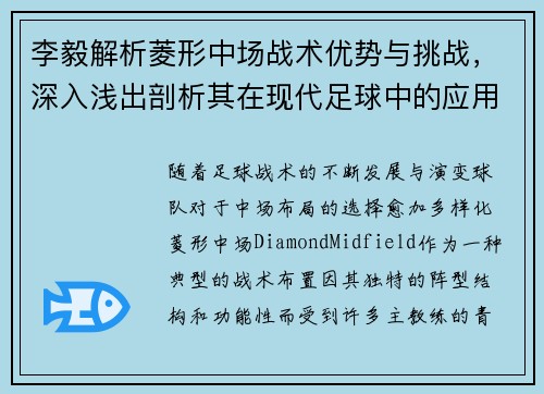 李毅解析菱形中场战术优势与挑战，深入浅出剖析其在现代足球中的应用