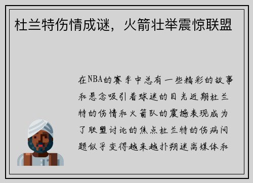 杜兰特伤情成谜，火箭壮举震惊联盟